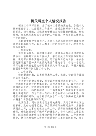 机关科室个人情况报告