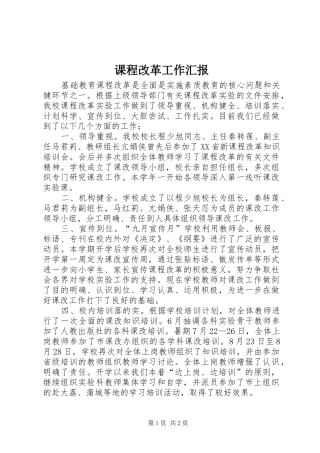 课程改革工作汇报