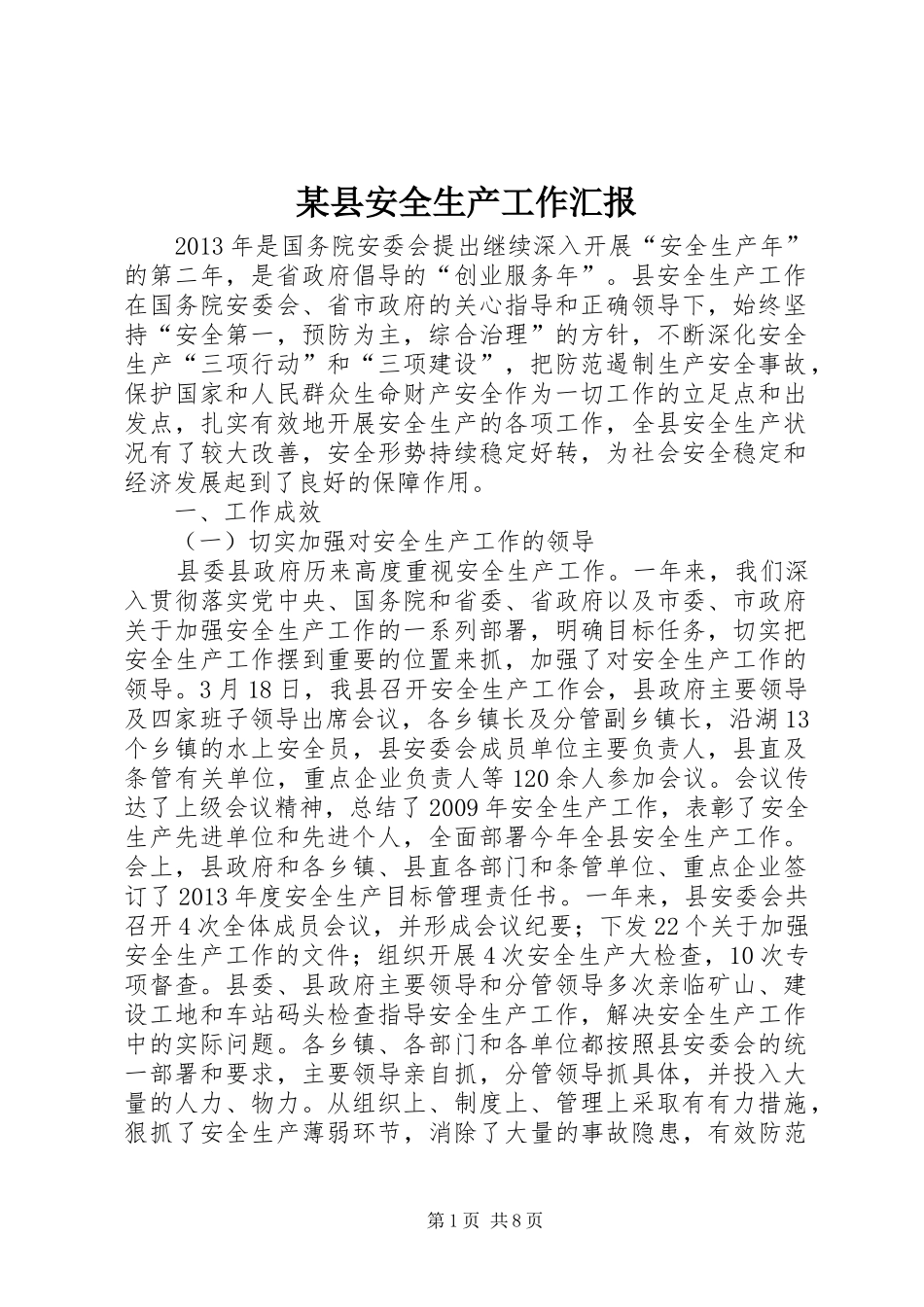 某县安全生产工作汇报_第1页