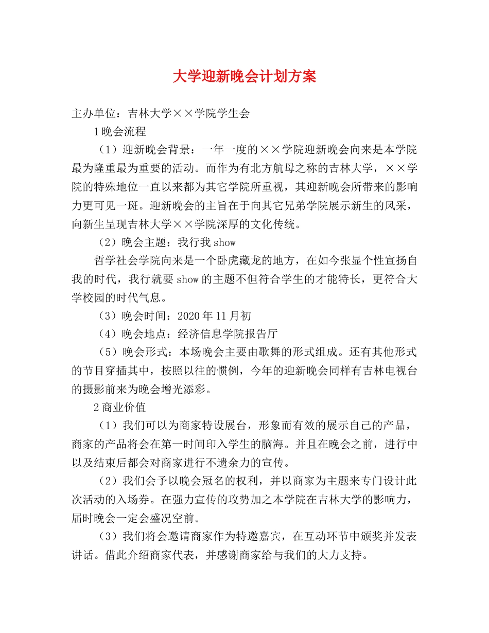 大学迎新晚会计划方案 _第1页