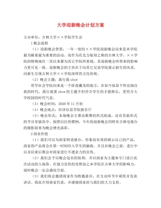 大学迎新晚会计划方案 