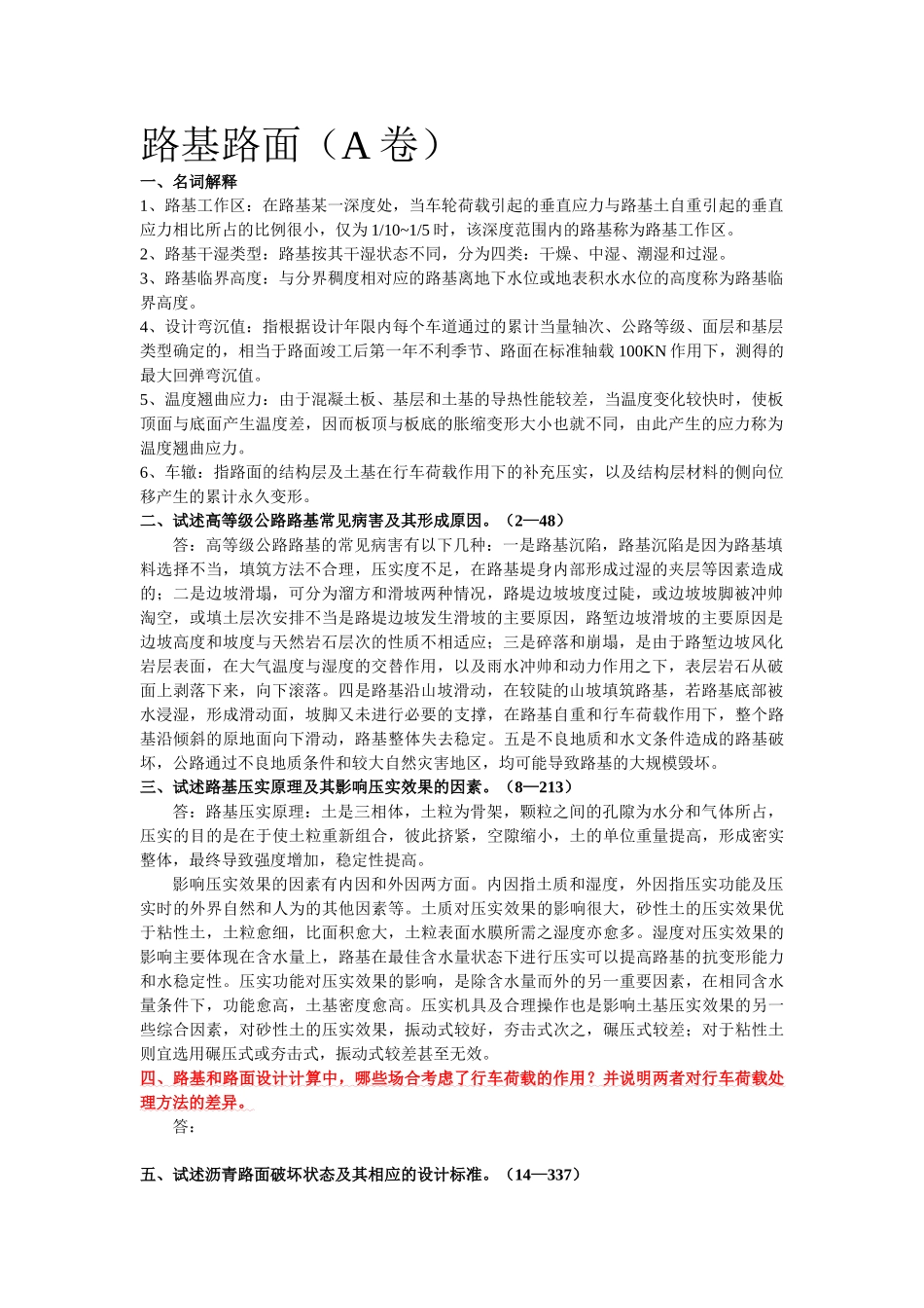 长安大学道路铁道考研大纲12004_第1页