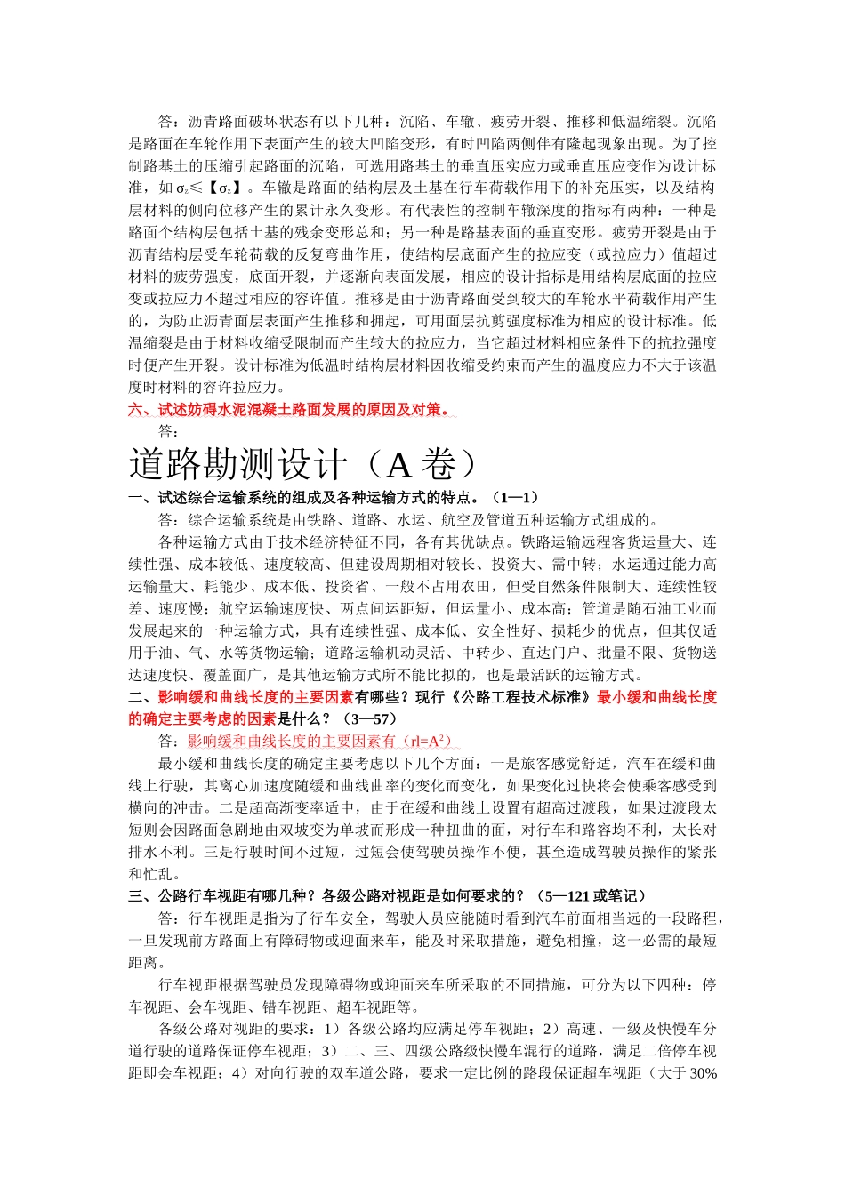 长安大学道路铁道考研大纲12004_第2页