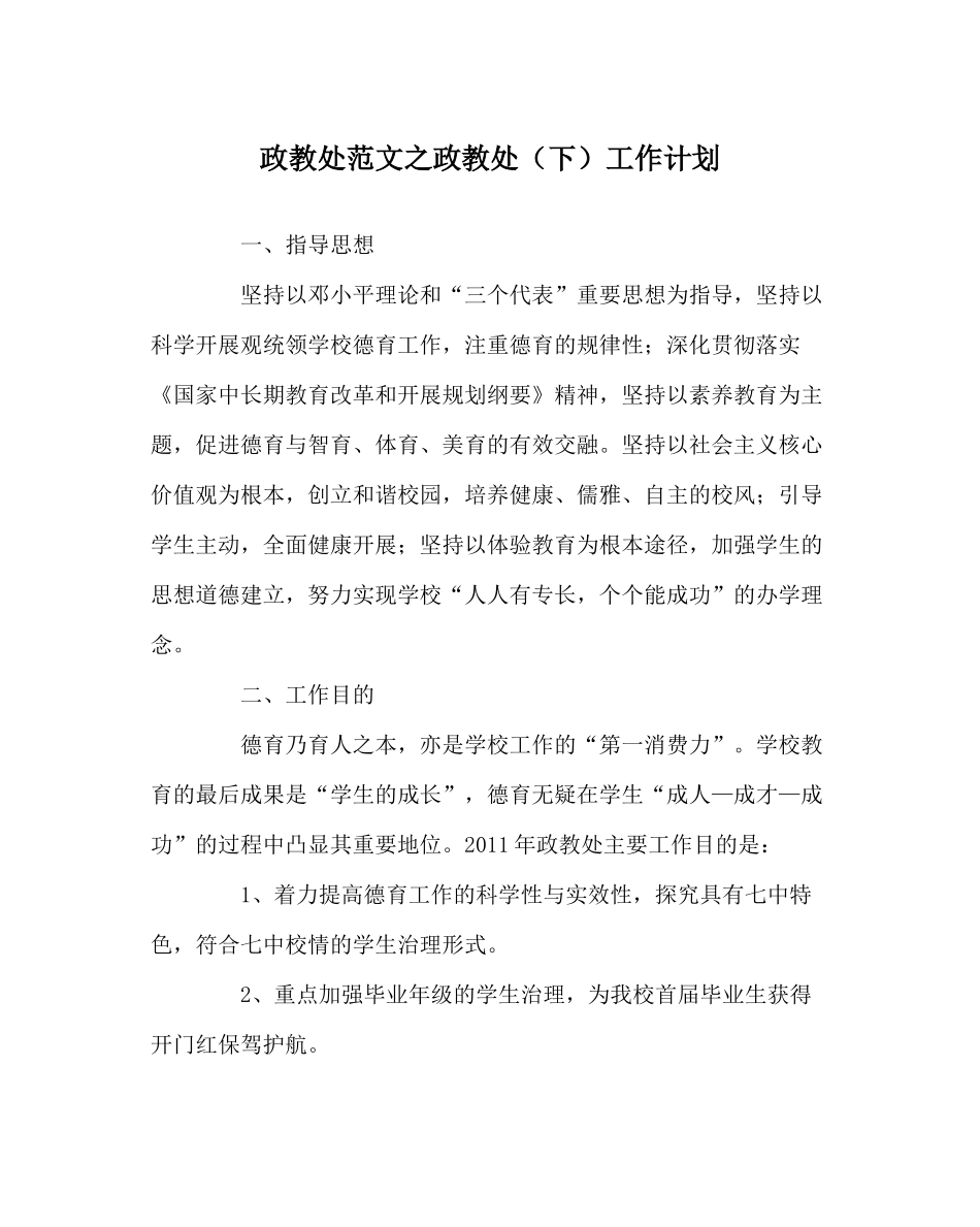 政教处范文政教处（下）工作计划_第1页