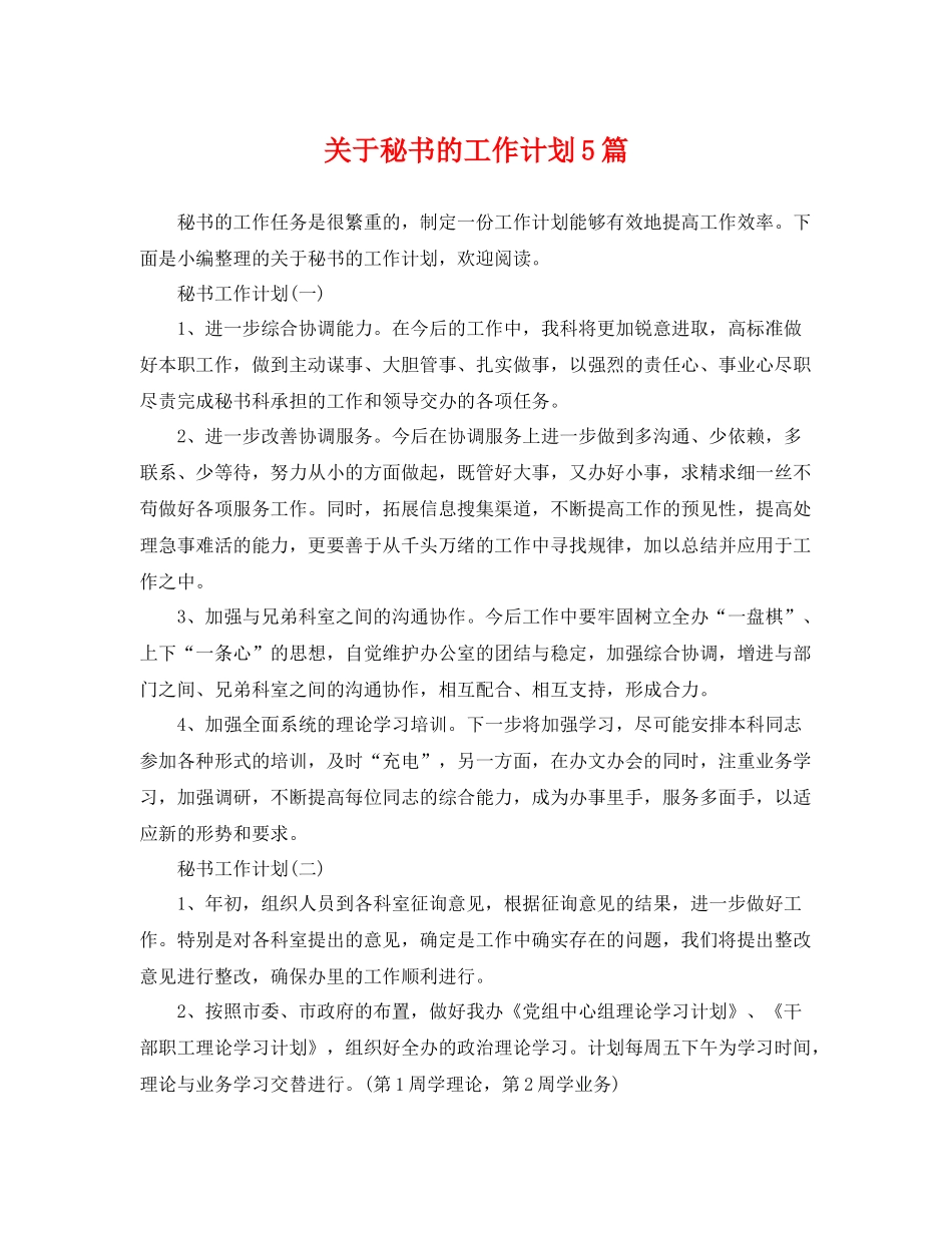 关于秘书的工作计划5篇 _第1页