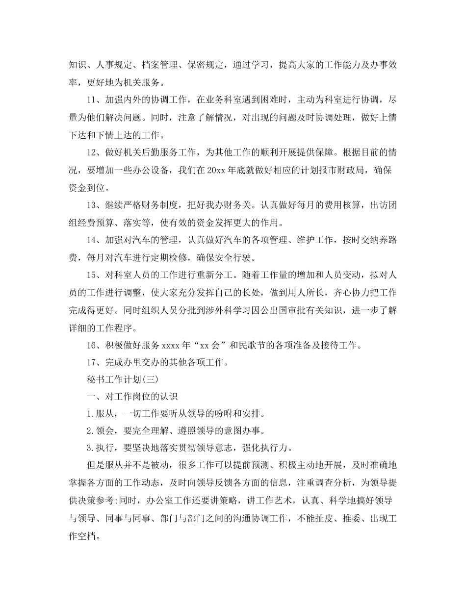 关于秘书的工作计划5篇 _第3页