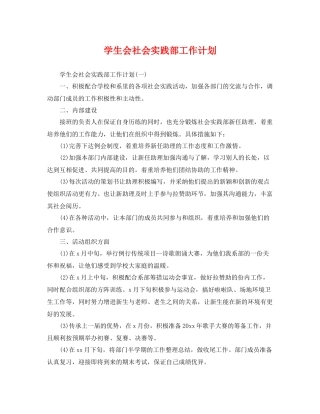 学生会社会实践部工作计划 
