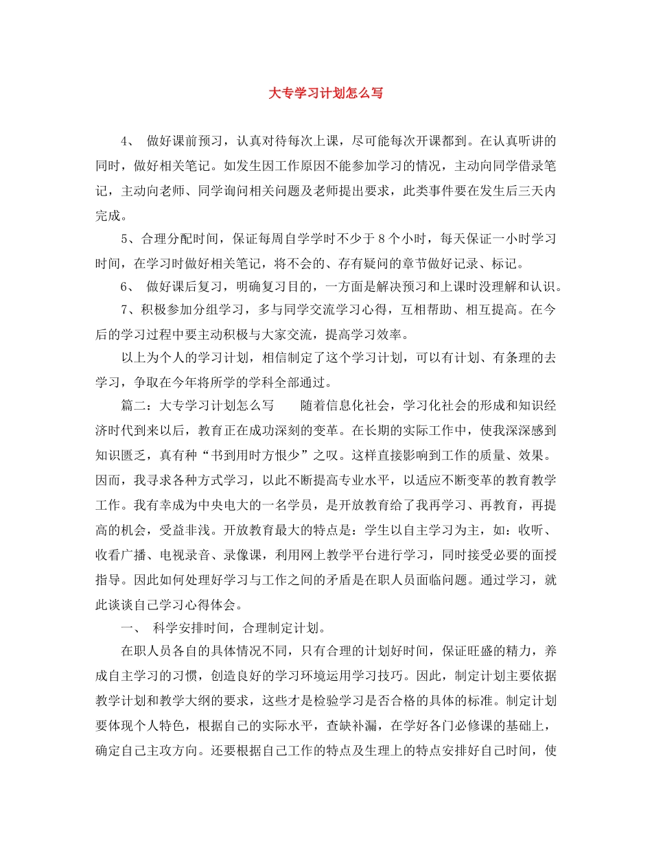 大专学习计划怎么写 _第1页