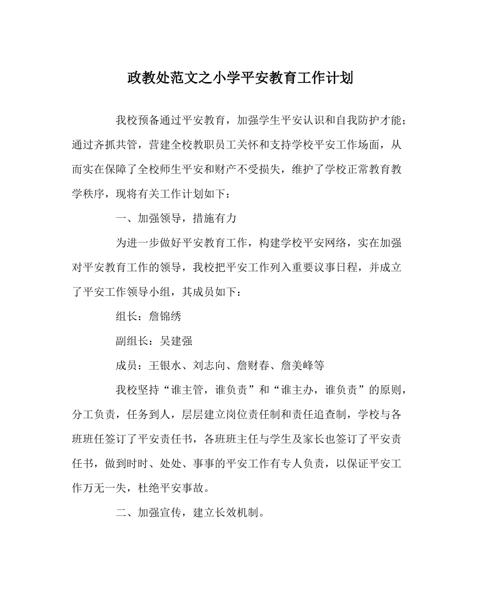 政教处范文小学安全教育工作计划_第1页