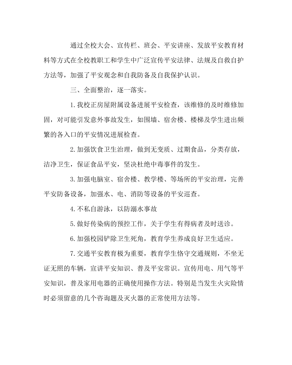 政教处范文小学安全教育工作计划_第2页