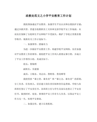 政教处范文小学安全教育工作计划