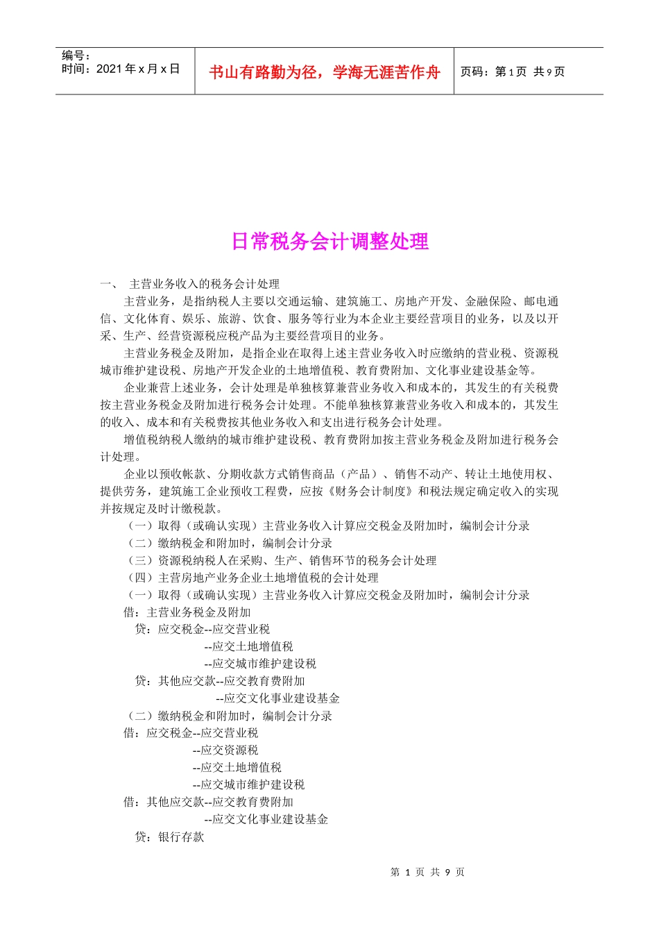 浅析日常税务会计调整处理_第1页