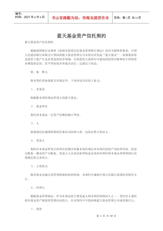 蓝天基金资产信托契约1608539111
