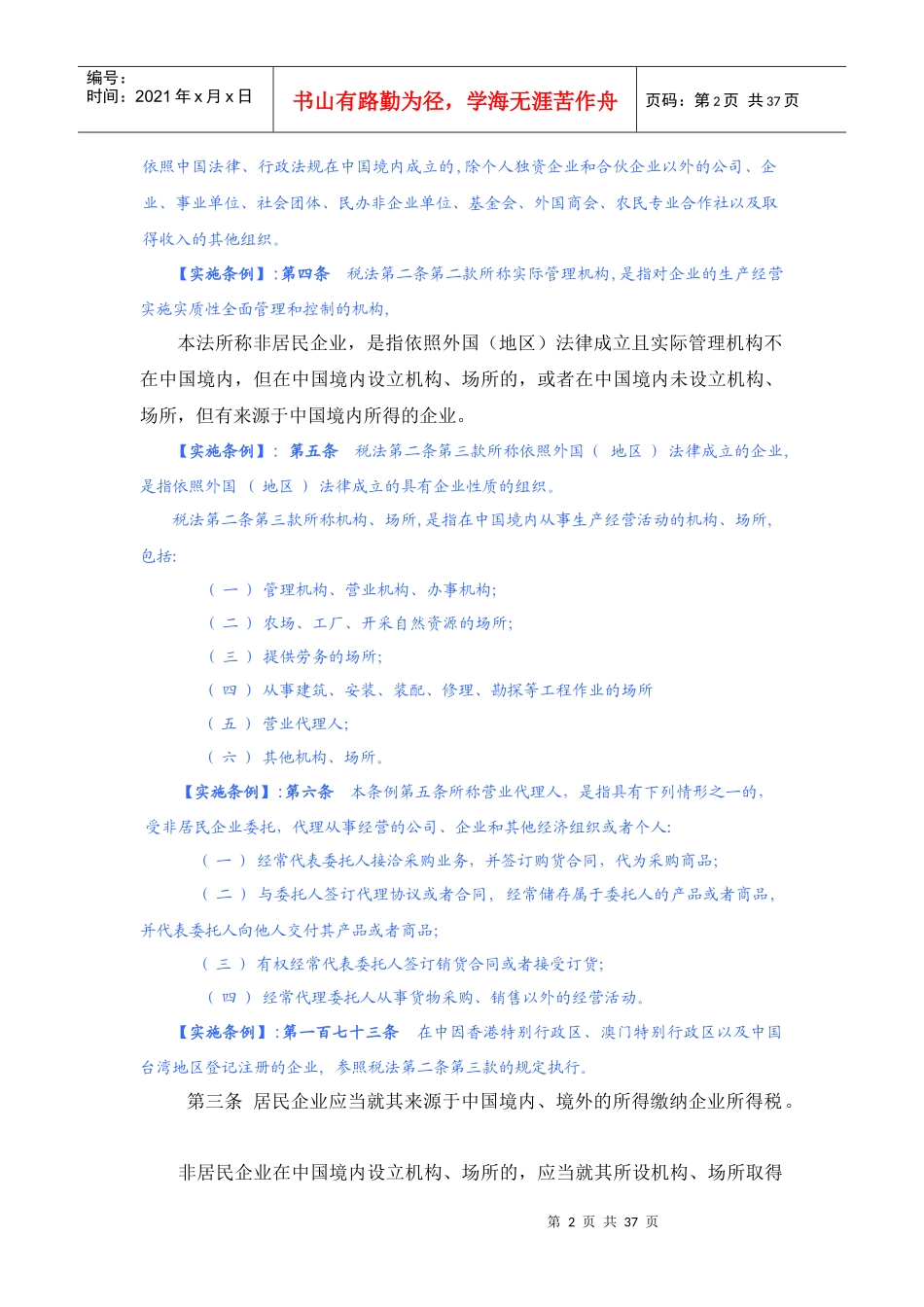 我国新企业所得税法及实施条例_第2页