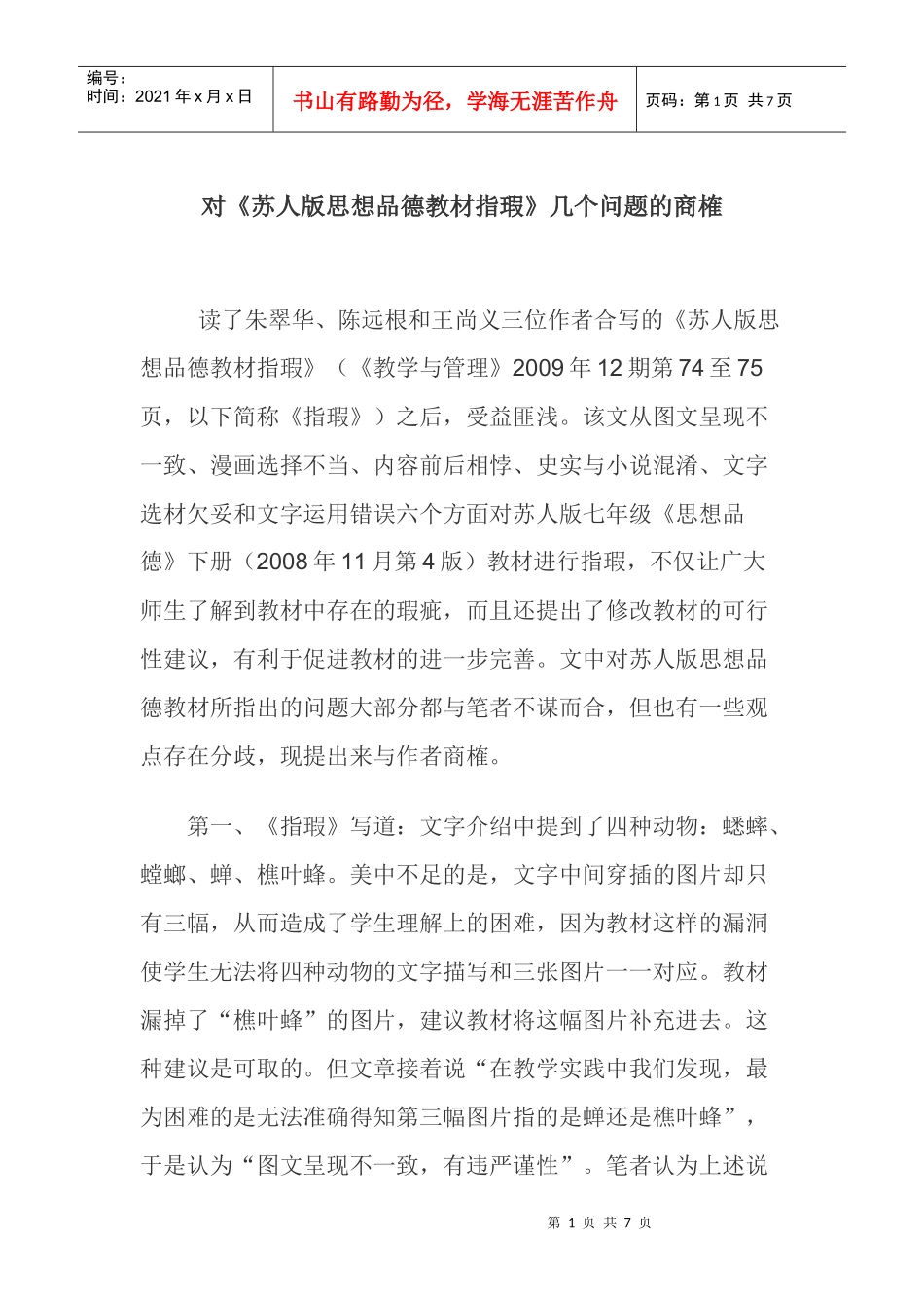 《苏人版思想品德教材指瑕》论文文学作品论文：对《苏人版思想品德_第1页