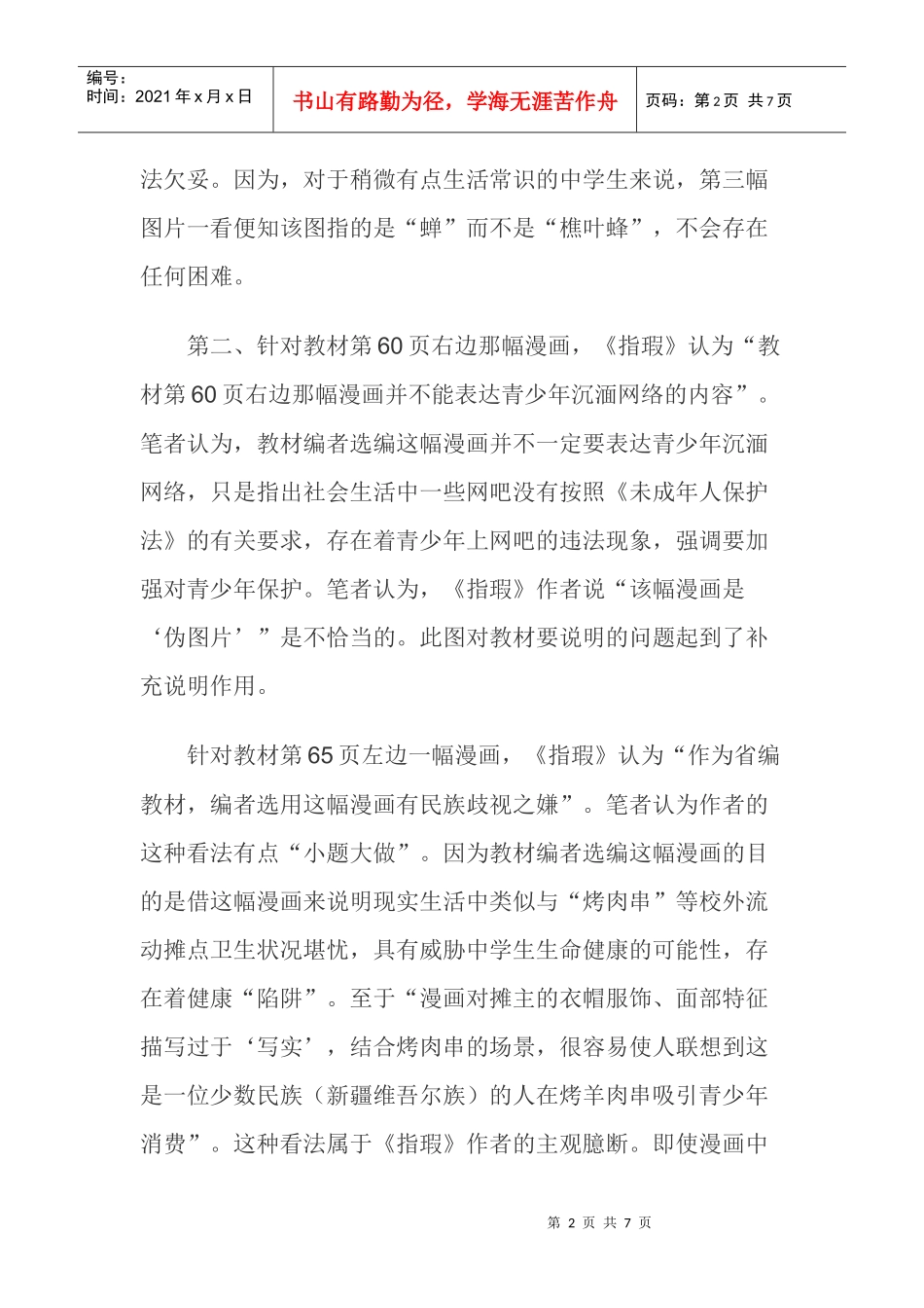 《苏人版思想品德教材指瑕》论文文学作品论文：对《苏人版思想品德_第2页