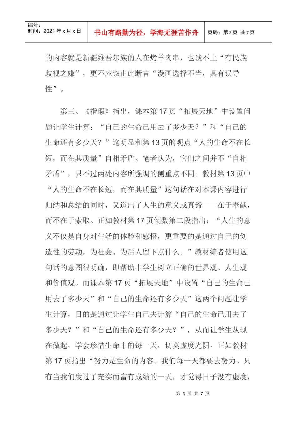 《苏人版思想品德教材指瑕》论文文学作品论文：对《苏人版思想品德_第3页