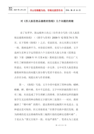 《苏人版思想品德教材指瑕》论文文学作品论文：对《苏人版思想品德