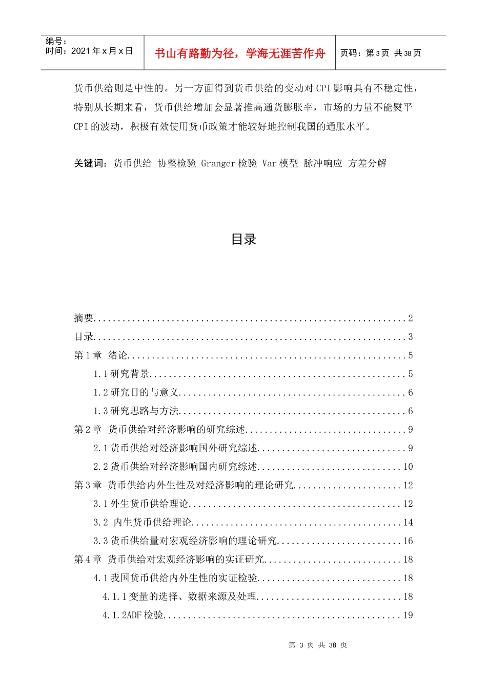 基于货币供给内外生理论__货币供给对经济影响的实证_第3页