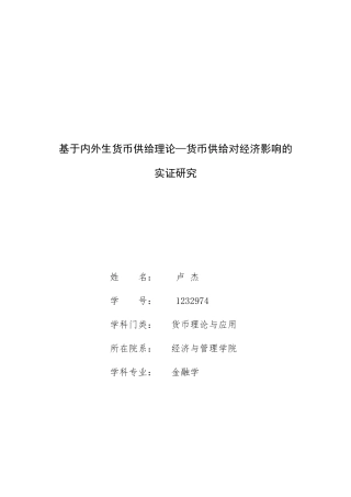 基于货币供给内外生理论__货币供给对经济影响的实证