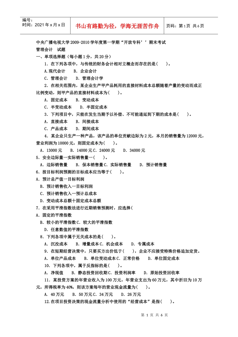 管理会计期末考试试题_第1页