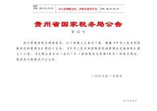 贵州省国家税务局税收政策管理处