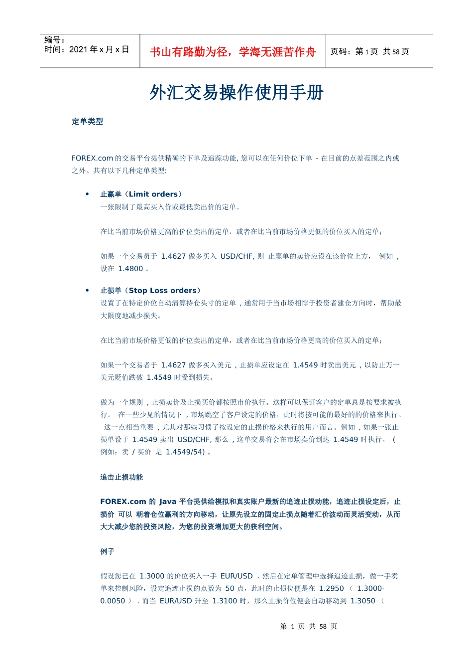 外汇交易操作使用手册_第1页
