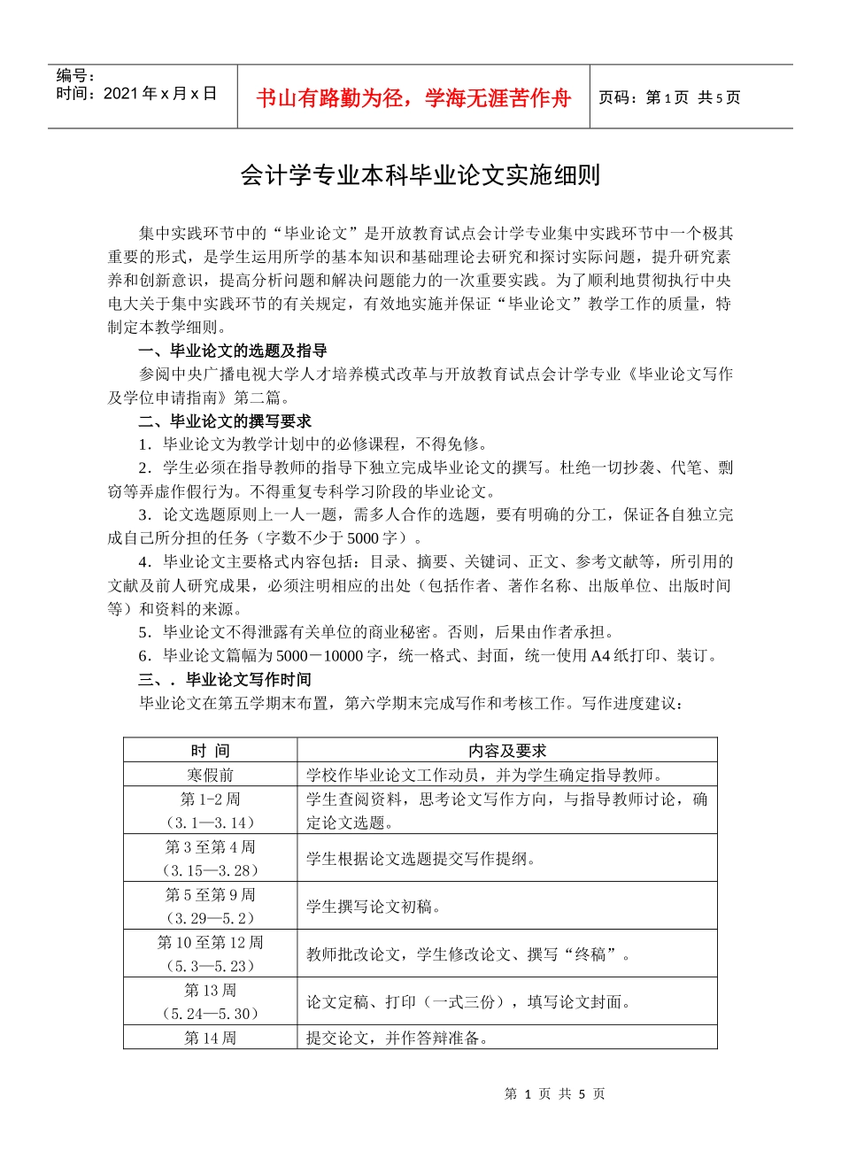 会计学专业本科毕业论文实施细则_第1页