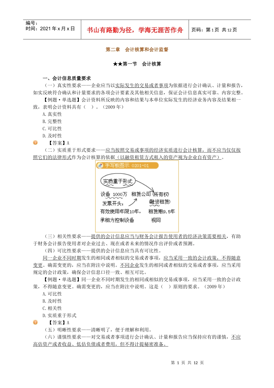 会计核算与会计监督_第1页