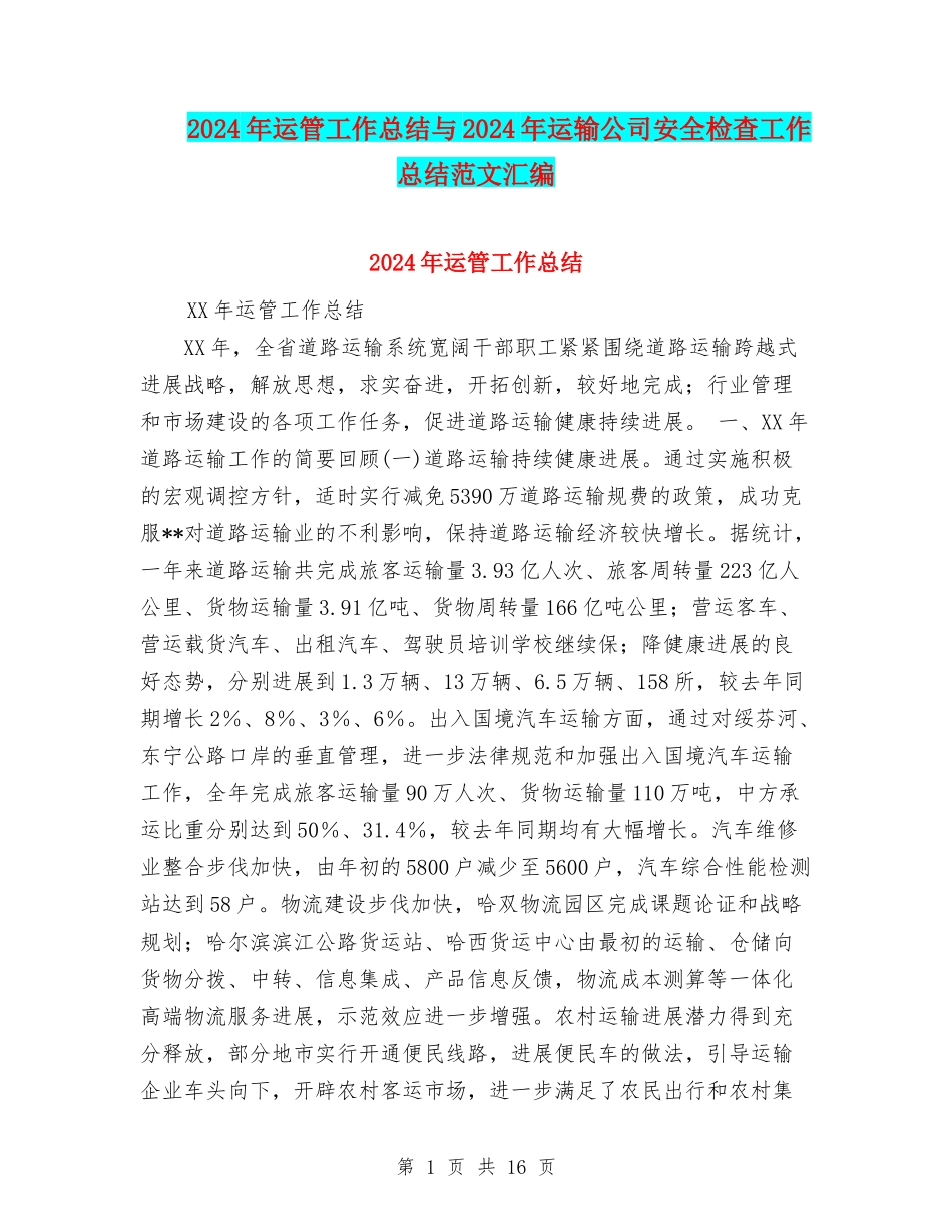 2024年运管工作总结与2024年运输公司安全检查工作总结范文汇编_第1页