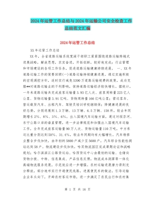2024年运管工作总结与2024年运输公司安全检查工作总结范文汇编