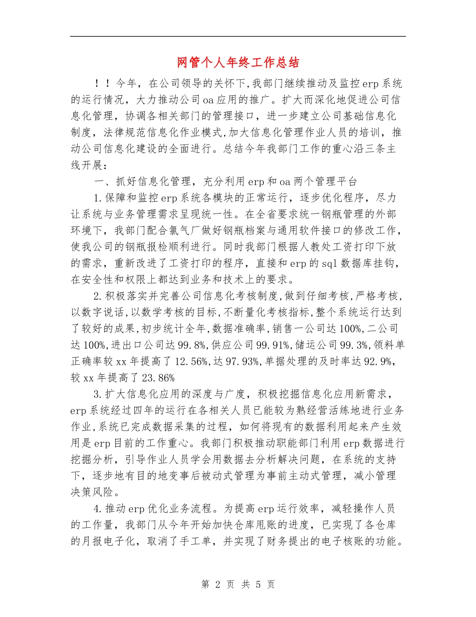 网管个人年终工作总结_第2页