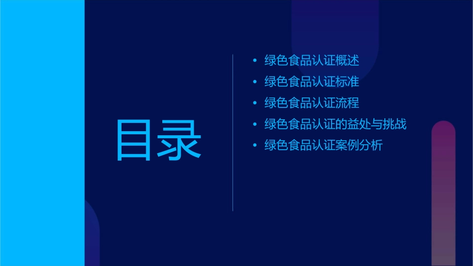 绿色食品认证课件_第2页