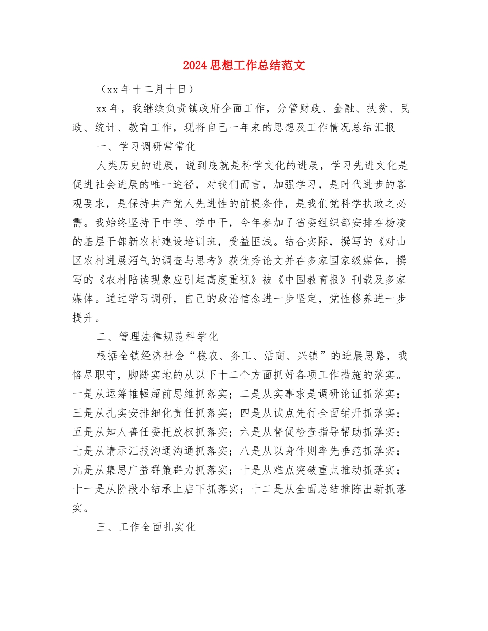 2024思想品德远程研修总结范文与2024思想工作总结范文汇编_第3页