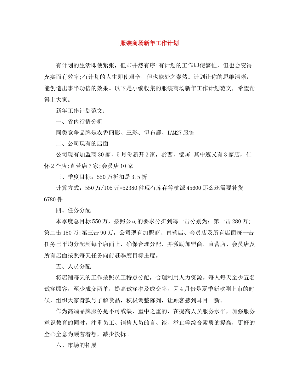 服装商场新年工作计划 _第1页