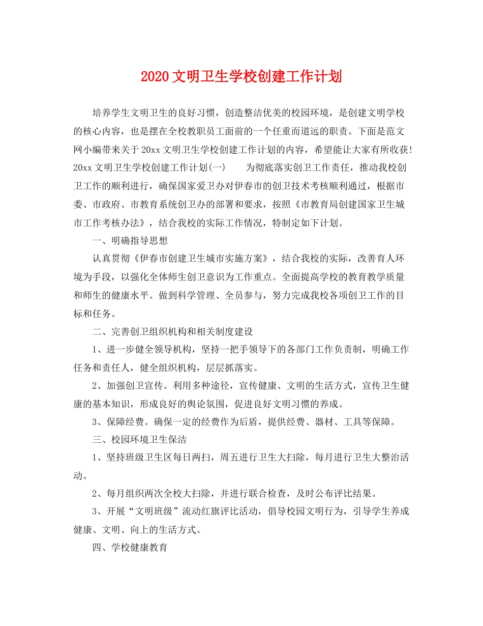 文明卫生学校创建工作计划 _第1页