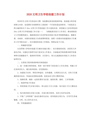 文明卫生学校创建工作计划 