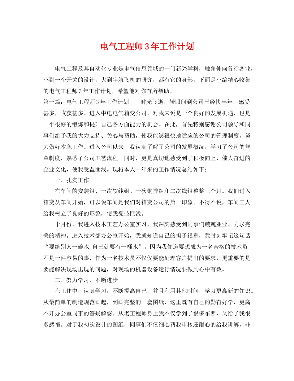 电气工程师3年工作计划 _第1页