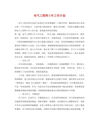 电气工程师3年工作计划 