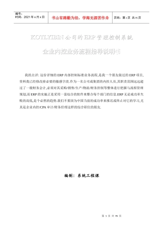 KOTLYIBIN集团公司(ERP)内控及业务流程详细实例