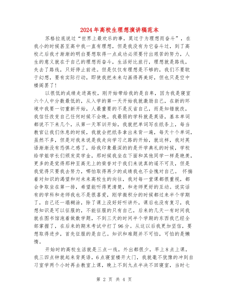 2024年大学生理想演讲稿范本_第2页