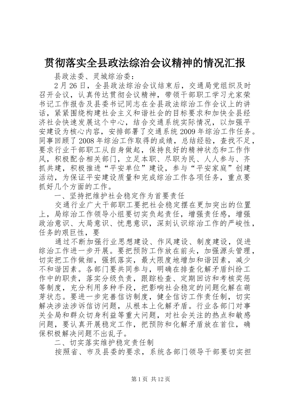 贯彻落实全县政法综治会议精神的情况汇报_第1页