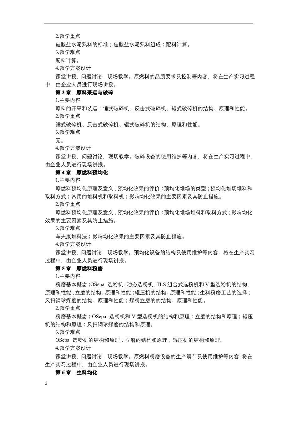 水泥生产技术与设备校企课程教学大纲_第3页