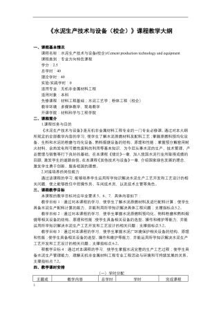 水泥生产技术与设备校企课程教学大纲