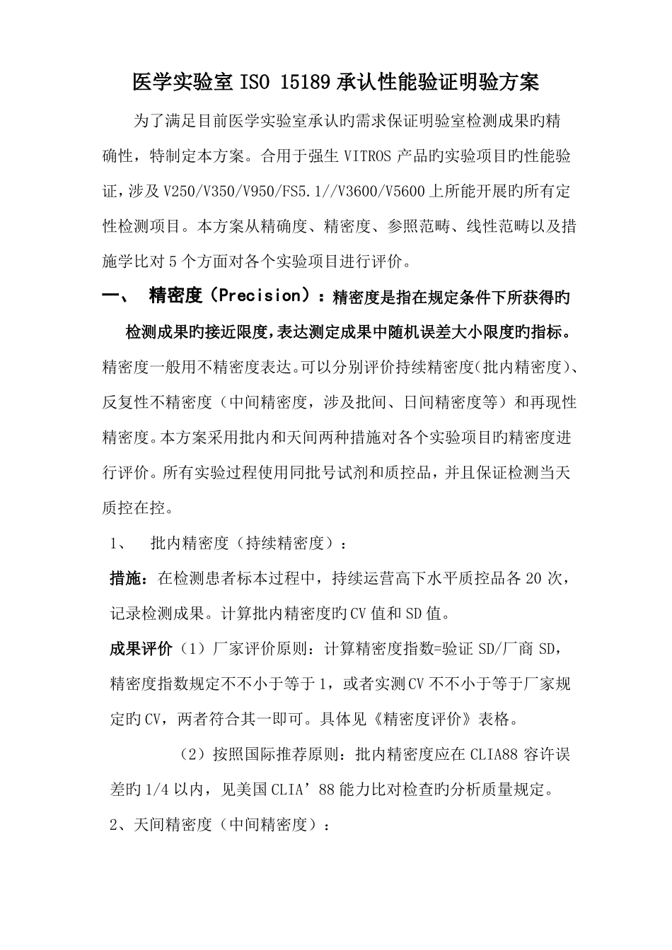 ISO试验室认可性能验证方案_第1页