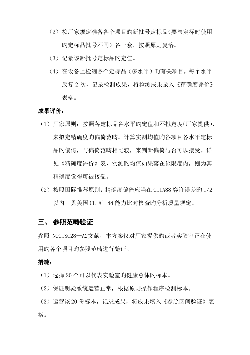 ISO试验室认可性能验证方案_第3页