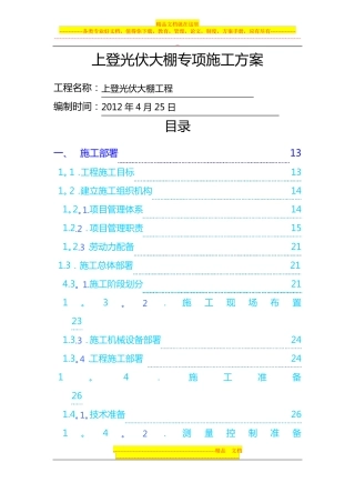 光伏大棚专项施工方案