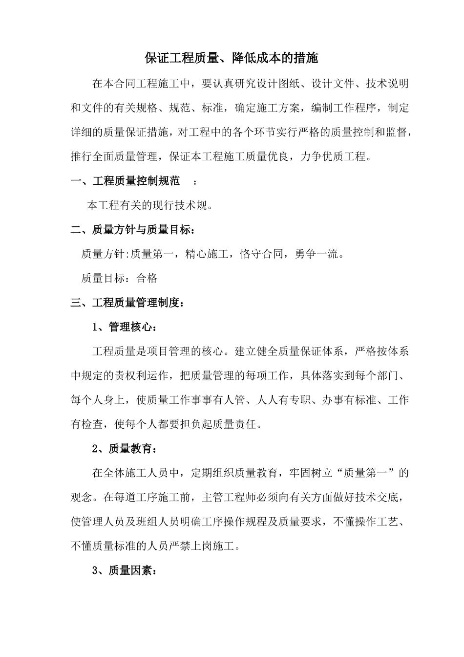 保证工程质量降低成本措施终极版_第1页