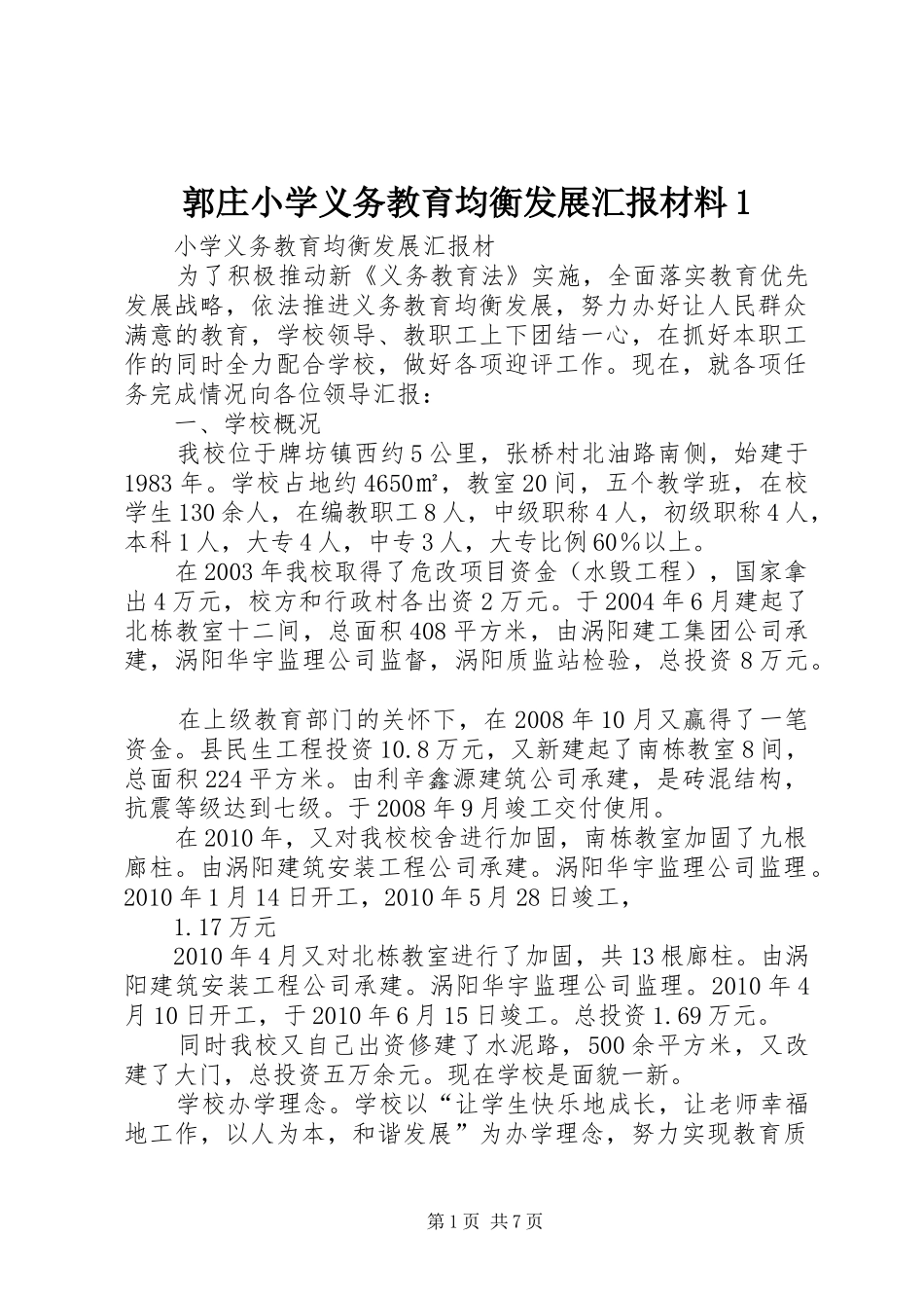 郭庄小学义务教育均衡发展汇报材料1_第1页