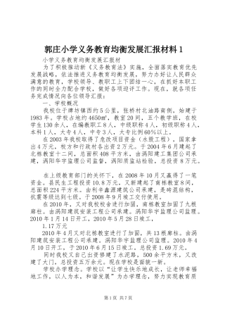 郭庄小学义务教育均衡发展汇报材料1